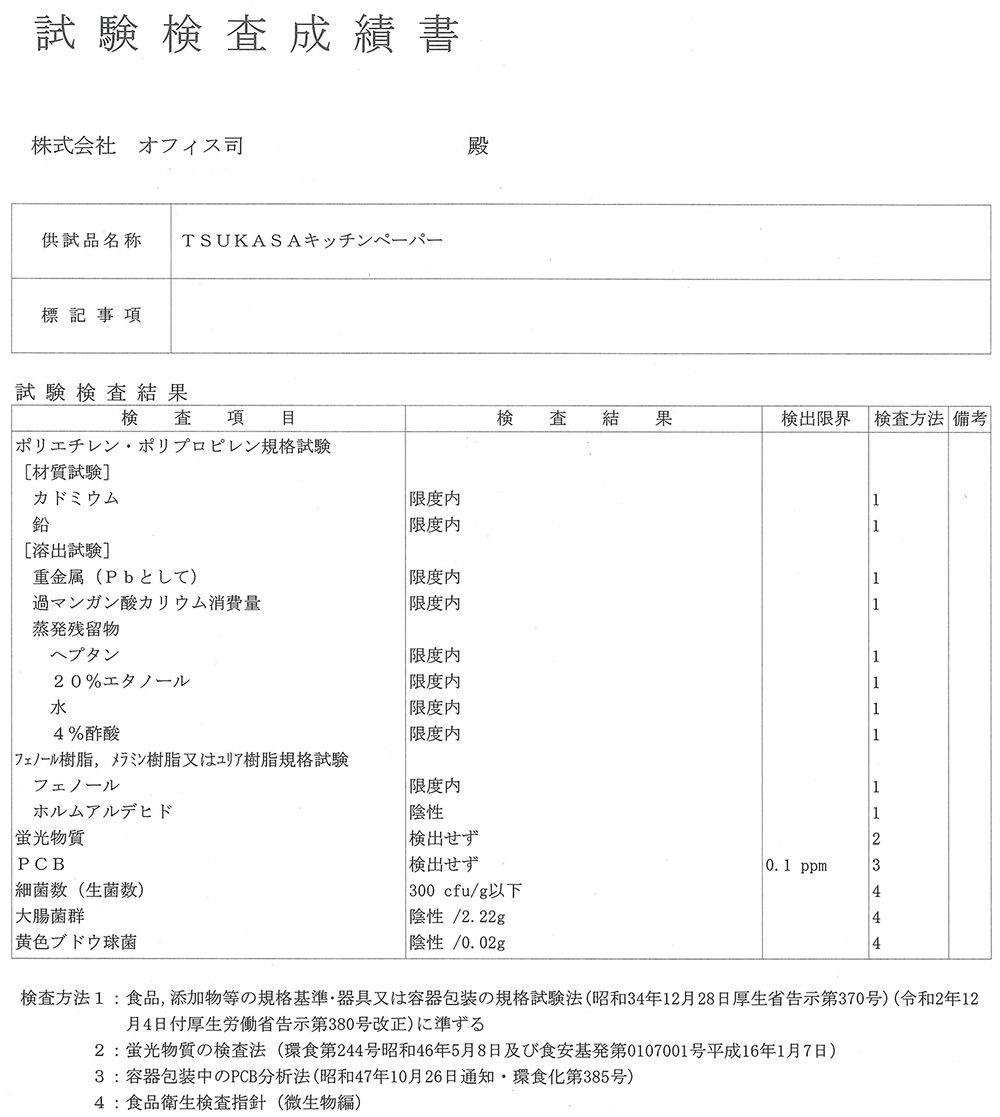 ツカサキッチンペーパー試験検査成績書